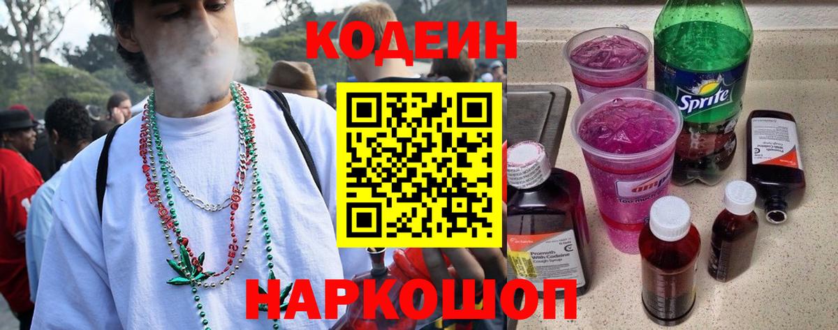 Кодеиновый сироп Lean напиток Lean (лин)  Кодеин Purple Drank  Шелехов  Вход с VPN 